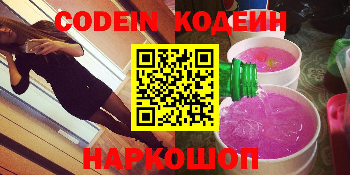 Codein напиток Lean (лин)  Кодеиновый сироп Lean Purple Drank  Муром  Вход с VPN 