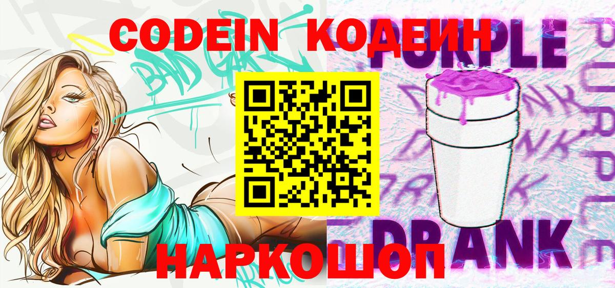 Кодеин Purple Drank Муром